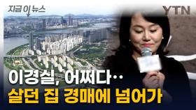 채권은 대부업체로...이경실 이촌동 아파트 경매 [지금이뉴스]