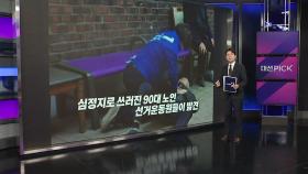 심폐소생술로 심정지 노인 살린 선거운동원 [앵커리포트]