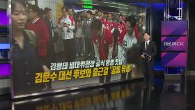 손 맞잡은 김문수·김용태...윤 탈당 입장은? [앵커리포트]