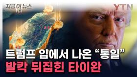 미중 협상서 타이완 포함?...트럼프 
