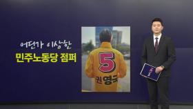 기워입은 '권영국' 선거운동복...어떤 사연이? [앵커리포트]