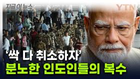 '인구 대국' 인도의 복수법...튀르키예로 불 붙었다 [지금이뉴스]