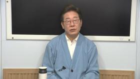 [현장영상+] 이재명 