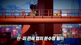 [영상] 3주 만에 만나는 한·미 통상 수장...관세 협의 분수령 될까
