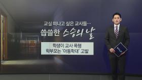 교실 떠나고 싶은 교사들...씁쓸한 스승의 날 [앵커리포트]