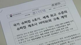슈퍼컴 6호기 계약 체결...