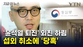 가수 하림, 돌연 '섭외 취소' 통보에...통일부 