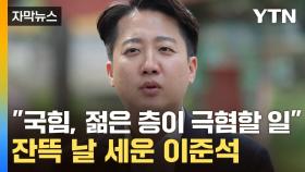 [자막뉴스] 2030 공략하는 이준석 ...