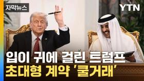 [자막뉴스] 
