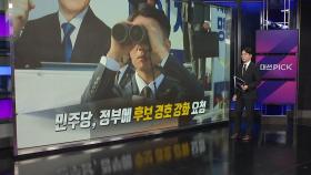 민주당, 이재명 경호 강화... 곽규택, 