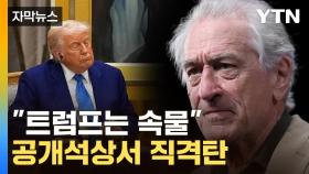 [자막뉴스] 대배우의 트럼프 저격...美 유명인사들도 비판 봇물