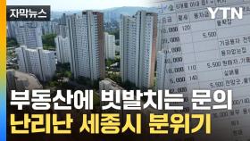 [자막뉴스] '지금 사야 돼'...치솟는 세종시 집값에 터져나온 경고