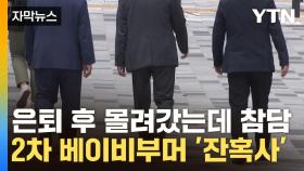 [자막뉴스] 1년에 천만 원도 못 벌어...고령 사장님들 '시한폭탄'