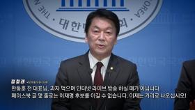 '이순신 장군'이 고독한 이유...한동훈의 라방? [앵커리포트]