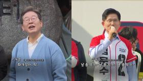 노래 대결 나선 주자들...화개장터 vs 밀양아리랑 [앵커리포트]