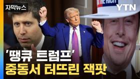 [자막뉴스] '오일 머니' 화끈하게 터졌다...머스크도 올트먼도 'AI 잭팟'