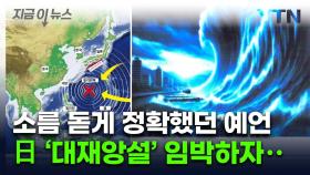 '예언 만화'에 적힌 7월...'일본 대재앙설' 어마어마한 파급 [지금이뉴스]