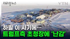 결국 올 것이 왔다...미국 '초청장'에 난감해진 정부 [굿모닝경제]