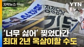 [자막뉴스] 이재명도 김문수도 '훼손'...큰일 납니다