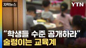 [자막뉴스] 서울 학생 '기초학력' 공개된다...교육청 주장 모두 불인정