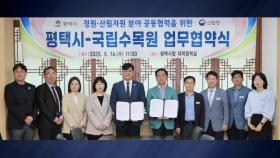 [경기] 평택시, 국립수목원과 수목원 조성 등 업무협약 체결