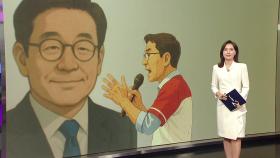 밀양에서 만난 김문수·이재명? [앵커리포트]