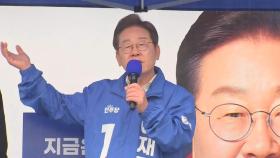 이재명, '동서화합' 유세전...
