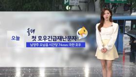 [날씨] 밤까지 강한 비...강원 중남부·충청 이남 새벽까지 이어져
