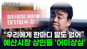 백종원, 이래서 '예산시장' 띄웠나...상표권 실패에 상인들 '분노' [지금이뉴스]
