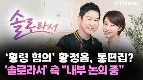 '횡령 혐의' 황정음, 통편집? '솔로라서' 측 