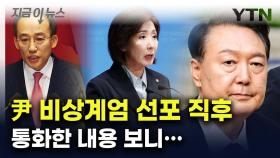 尹, 계엄 선포 직후 잇단 통화...추경호·나경원과 한 대화 보니 [지금이뉴스]