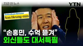 '손흥민, 어떻게 이런 일이'...놀란 외신도 '협박 사건' 대서특필 [지금이뉴스]