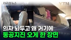 항공기 바닥과 짐칸에 사람이...'상상초월' 민폐 승객들 [지금이뉴스]