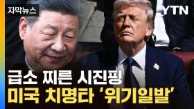 [자막뉴스] 파국 잦아드나 했는데...中이 남겨둔 '결정적 카드'
