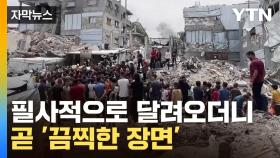 [자막뉴스] 곧 대재앙 임박...트럼프에 패싱 당한 이스라엘 '분노의 맹폭'