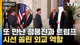 [자막뉴스] 또 만난 정용진과 트럼프...시선 쏠린 외교 역할