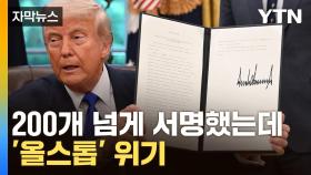 [자막뉴스] 행정명령 줄줄이 좌절?...트럼프가 임명한 대법관도 '뼈 아픈 지적'