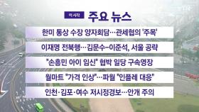 [YTN 실시간뉴스] 한미 통상 수장 양자회담...관세협의 '주목'