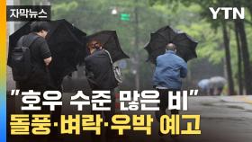 [자막뉴스] 전국 돌풍 동반 '비'...암울한 하늘 예고
