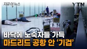 노숙자들 '우르르'...속앓이 하던 스페인 마드리드 공항, 결국 [지금이뉴스]