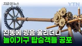 45m 상공에서 운행 중 굉음이...부산 테마파크 '공포의 3분' [지금이뉴스]