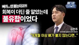 [메디컬 인사이트 84회] 정형외과 전문의가 알려주는 '불유합의 원인과 치료법'