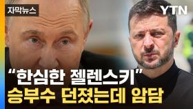 [자막뉴스] 상 걷어차버린 푸틴...격한 '난타전'