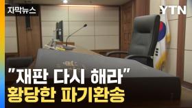 [자막뉴스] 유죄 내리고 깜빡한 판사...나사 빠진 법원