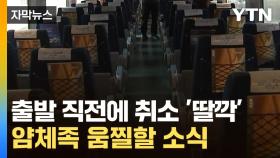 [자막뉴스] 환불 얌체족 극성...달라지는 열차 취소 수수료