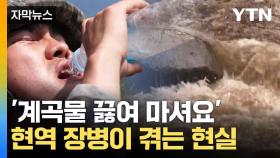[자막뉴스] 식수서 우라늄도 검출...위험 노출된 전방 장병들