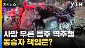 [자막뉴스] 무면허 음주 역주행 사고...동승자 공범 될 수도