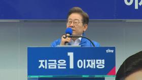 [현장영상+] 이재명, 광주 집중 유세...
