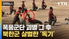 [자막뉴스] 북한 특수부대 훈련 현장 공개...무너진 자존심 세우기?