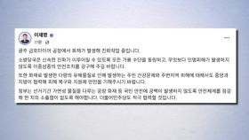 이재명, 금호타이어 광주공장 화재에 